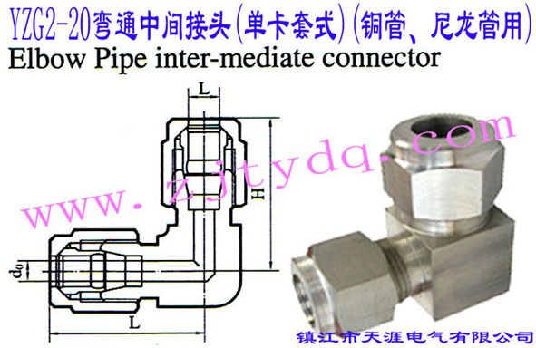 YZG2-20��ͨ���g���^(�ο���ʽ)(�~������������)Elbow Pipe Intermediate Connector
